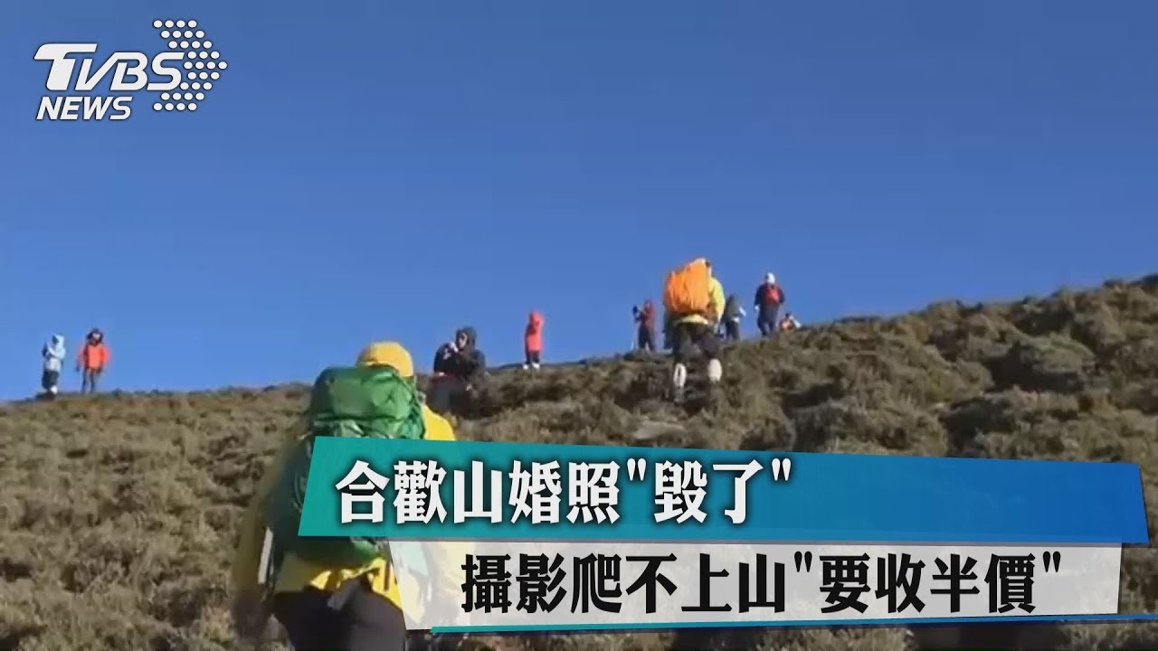 合歡山婚照「毀了」　攝影爬不上山「要收半價」