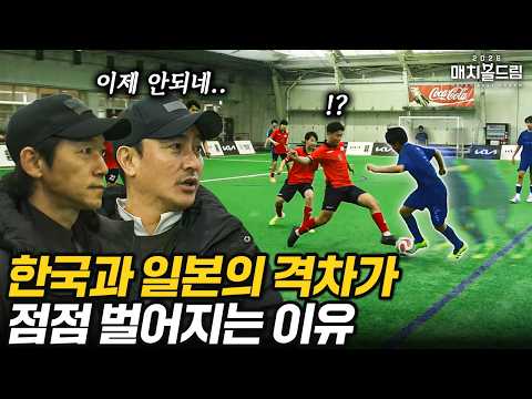 시작 20초 만에 골 먹힌 한일전... 안정환, 김남일도 충격 받은 일본 중학생 수준ㄷㄷ｜2026매치볼드림 EP4