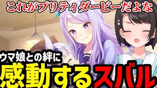 【ウマ娘#12】ウマ娘との絆に感動するスバル【大空スバル切り抜き】※ネタバレあり説明
