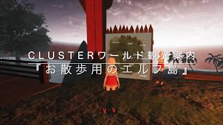 clusterワールド観光案内：『お散歩用のエルフ島』