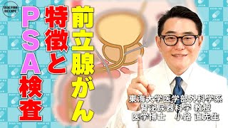 【前立腺がん】特徴とPSA検査