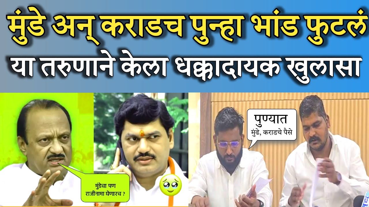 ब्रेकिंग: दोन्हीं मुंडे अन् कराडच  सगळच भांड फुटलं धक्कादायक खुलासा! Sambhaji brigade On mundhe