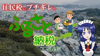 住民税にブチギレたメイドおじさんが【ふるさと納税】する配信
