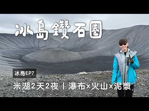 Iceland M&yacute;vatn & Diamond Circle 2-Day Tour | Fosshotel M&yacute;vatn Tour | Iceland Vlog