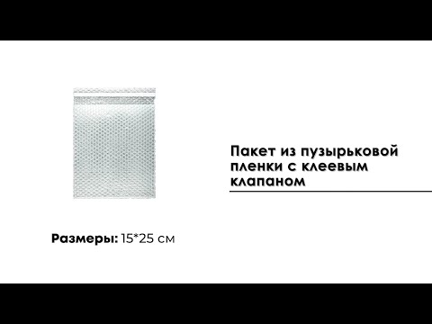 Пакет из пузырьковой пленки 15*25 см с клеевым клапаном