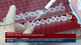 ХВАТАЕТ ЛИ ПЦР-ТЕСТОВ В КАЗАХСТАНЕ?