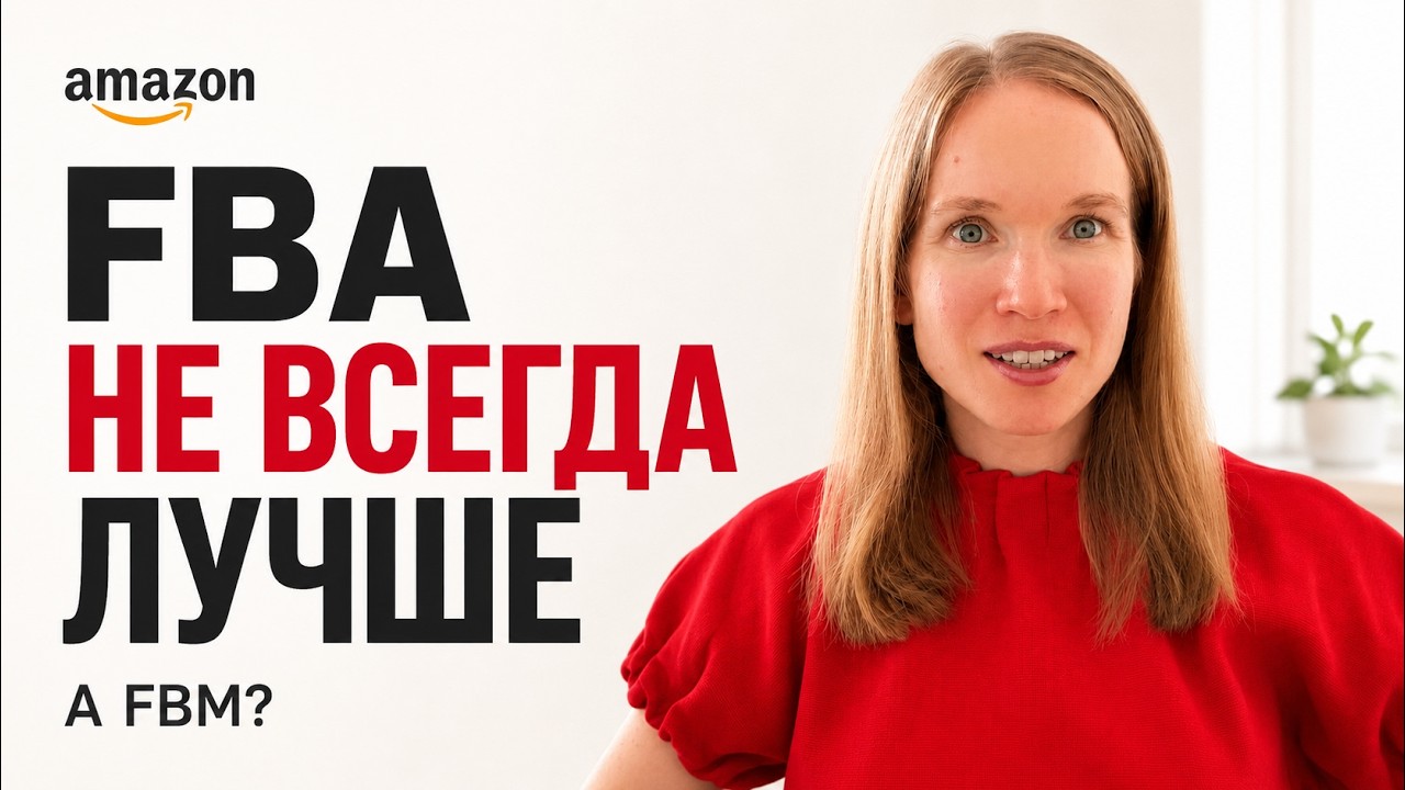 FBA vs FBM на Amazon: что выбрать и когда