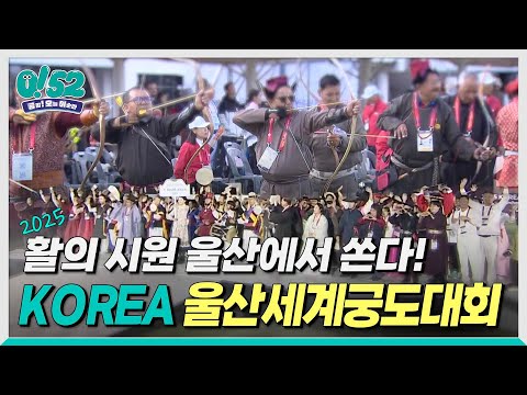 [생방송0!52] 활의 시원 울산에서 쏜다!