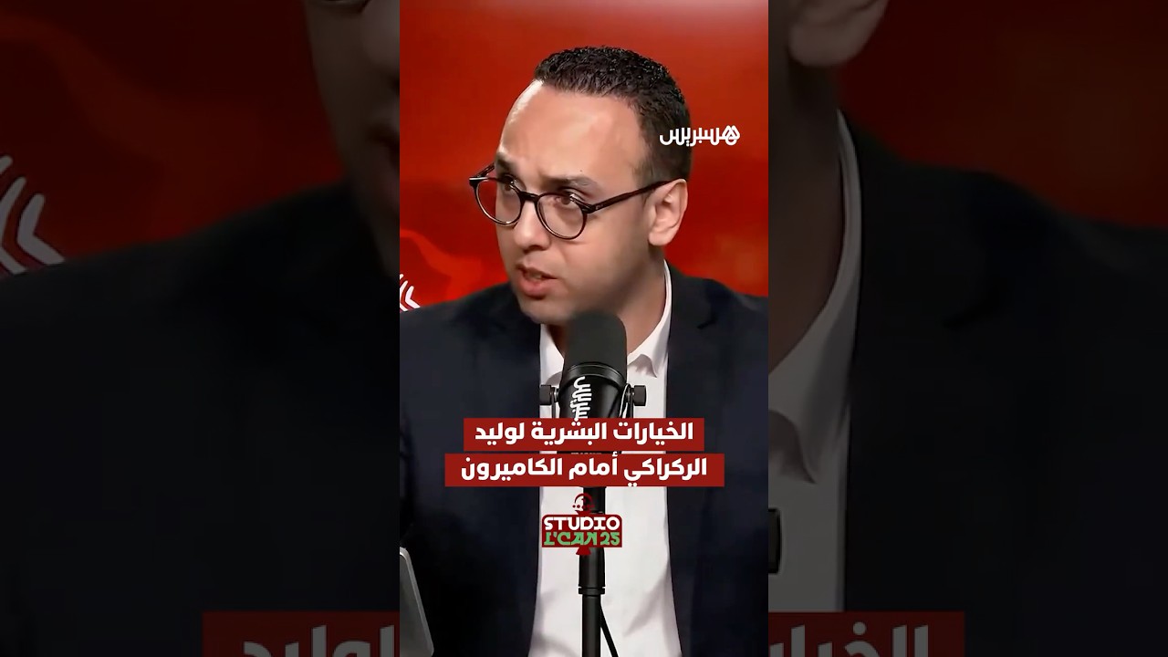 استديو الكان يفتح النقاش حول الخِيارات البشرية المتاحة للناخب الوطني وليد الركراكي قبل موا thumbnail