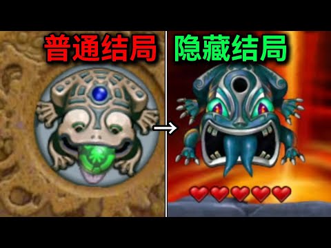 童年引爆全网的祖玛!隐藏结局到底是什么？！