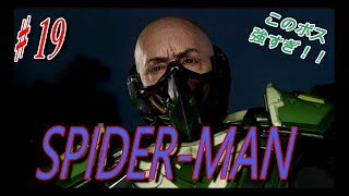 【スパイダーマン】♯１９　超強ボス連戦！これ勝てるの！？