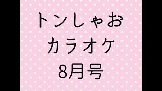 とんしゃおカラオケ　8月