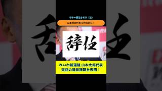 【山本太郎】突然の辞任報告に国民騒然！ ＃山本太郎 #政治 "#高市早苗 #コメント #ショート #れいわ新選組 ＃辞任