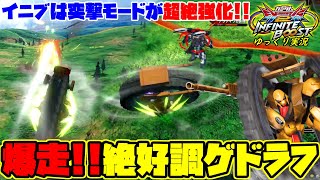 【イニブ】ゆっくり実況　突撃モードが超絶強化！ついに攻めも最強になった絶好調ゲドラフ が爆走！！【EXVS2IB】