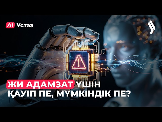 ЖИ адамзат үшін қауіп пе, мүмкіндік пе?