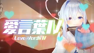 【MMD】愛言葉Ⅳ／ #天音かなた (cover)