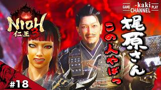 #18 無想の剣にてネチネチ景時さんをたたっ斬れ【仁王3 (NIOH3)】#ネタバレあり