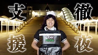コミケ徹夜組にメイドがウーバーイーツでご奉仕してみた【Uber Eats】