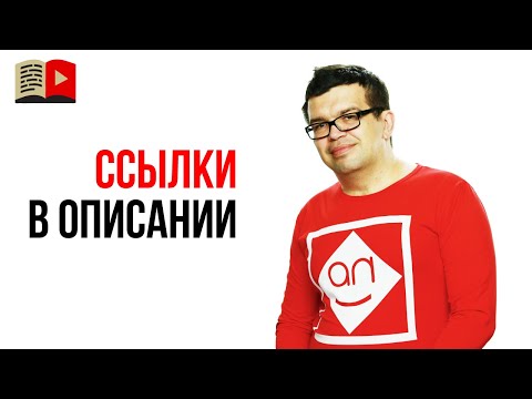 Можно ли оставлять ссылки на товар в описании под видео на YouTube?