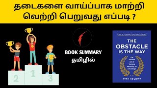 தடையாக இருப்பது வழி | Obstacle is the way summary in tamil | tamil audiobooks