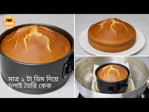 Easy way to make Chulai cake with just 1 egg | Cake Recipe Bangla | Perfect Vanilla Sponge Cake