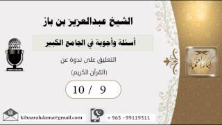 صورة 10/9أسئلة وأجوبة في الجامع الكبير/ التعليق على ندوة عن (القرآن الكريم) - بن باز - مشروع كبار العلماء