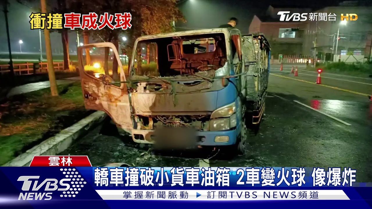 轎車撞破小貨車油箱　2車變火球像爆炸