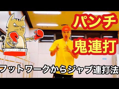 フットワーク、ステップ、足を使いボクシングのジャブを連打で打つ方法、コツは？