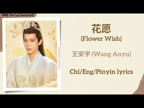 花愿 (Flower Wish) - 王安宇 (Wang Anyu)《神隐 The Last Immortal》Chi/Eng/Pinyin lyrics