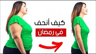 كيف أنحف في رمضان ؟ كيف أنحف في رمضان ؟