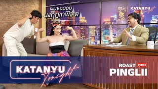 Katanyu Tonight | ปิงลี่   Famous ROAST | PART 2 @pingliifamous