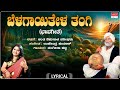 Belagaayithela Thangi Lyrical Shishunala Sharif Sangeetha Katti Kannada Bhavageethegalu