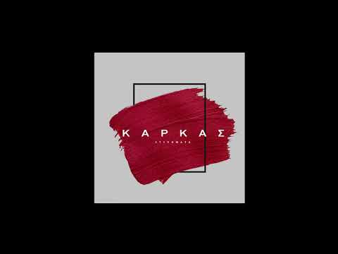 karkas - Χτυπήματα [prod.by C气I ]