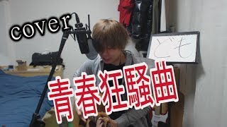 ナルト op 青春狂騒曲/サンボマスター　弾き語りcover 【凜】サンボマスター さんの 青春狂騒曲 を アコギで 弾き語り ロック して 歌う