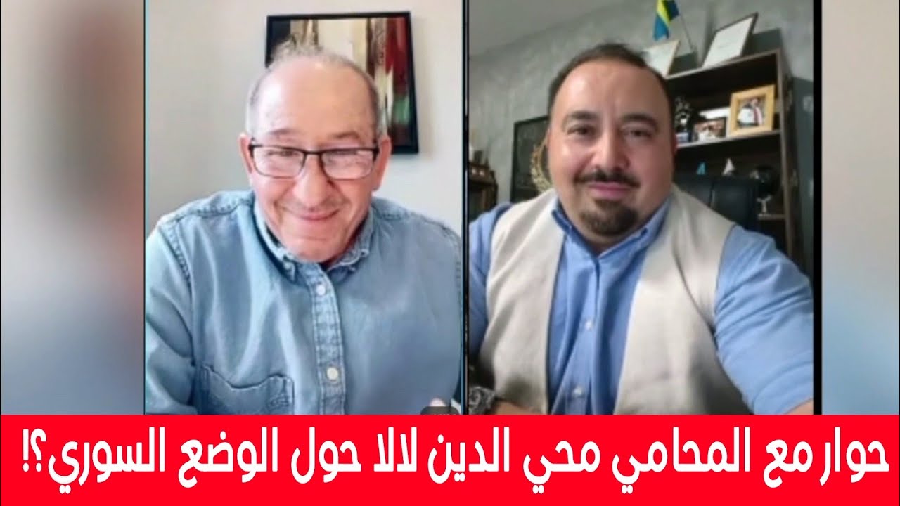 حوار هام حول الوضع السوري إلى أين  ؟ المحامي محي الدين لالا مع الإعلامي محمد ي