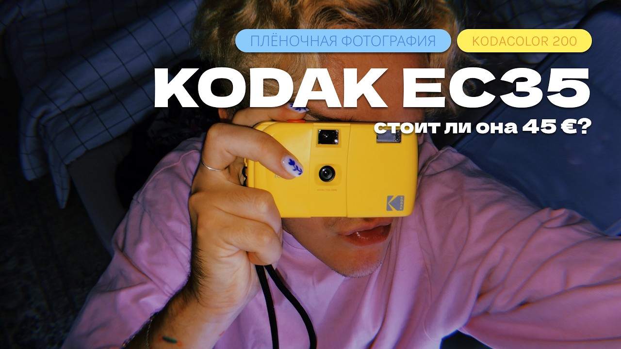 Купил новую плёночную Kodak EC35 за 45 € — что она умеет?