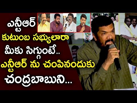 ఎన్టీఆర్ కుటుంబ సభ్యులారా మీకు సిగ్గుంటే.. | Posani questioning NTR Family and Chandrababu Video