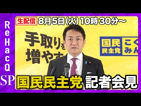 歴史文化学科 【生配信】国民民主党・玉木代表定例会見 8月5日（火）【ReHacQ】