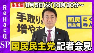 【生配信】国民民主党・玉木代表定例会見 8月5日（火）【ReHacQ】
