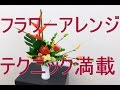 フラワーアレンジメントテクニックをわかりやすく教えます~how to make a flower arrangement for biginner.