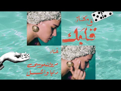 مكان في قلبك مروان موسى