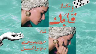 كلمات اغنية مكان في قلبك مروان موسى