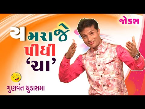 Gujarati family comedy show | યમરાજે પીધી ચા | Gunvant Chudasama | Gujarati Jokes Video