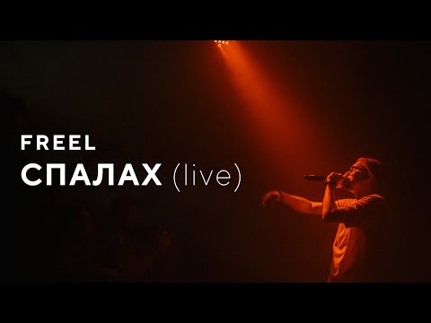 Freel — Спалах (live)