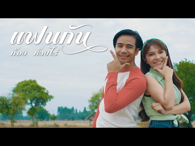แฟนกัน - ก้อง ห้วยไร่
