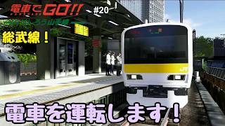 【生配信】電車でGO！！ はしろう山手線 プレイ！ #20