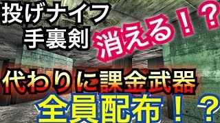 [Bullet force]投げナイフ&手裏剣が消える！？代わりに課金武器が無料でゲットできる！？