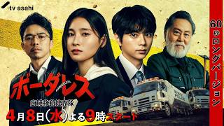 『ボーダレス〜広域移動捜査隊〜』4月8日(水)よる9時スタート【60秒ロングバージョン】