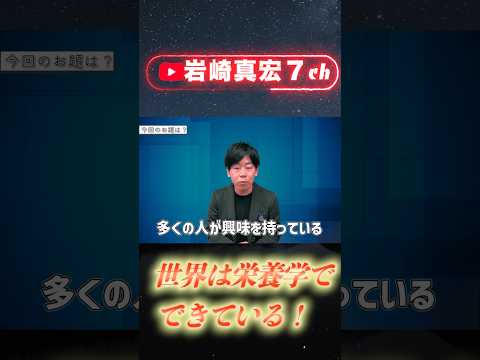 臨床検査学科 「世界は栄養学でできている」はここから始まった！　#ななちゃん　#栄養  #栄養学
