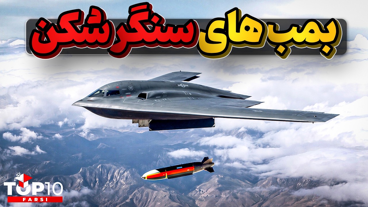 بمب ۱۳ تنی جی بی یو 57  آمریکا چطوری ۶۰ متر به داخل بتون نفوذ می‌کنه؟